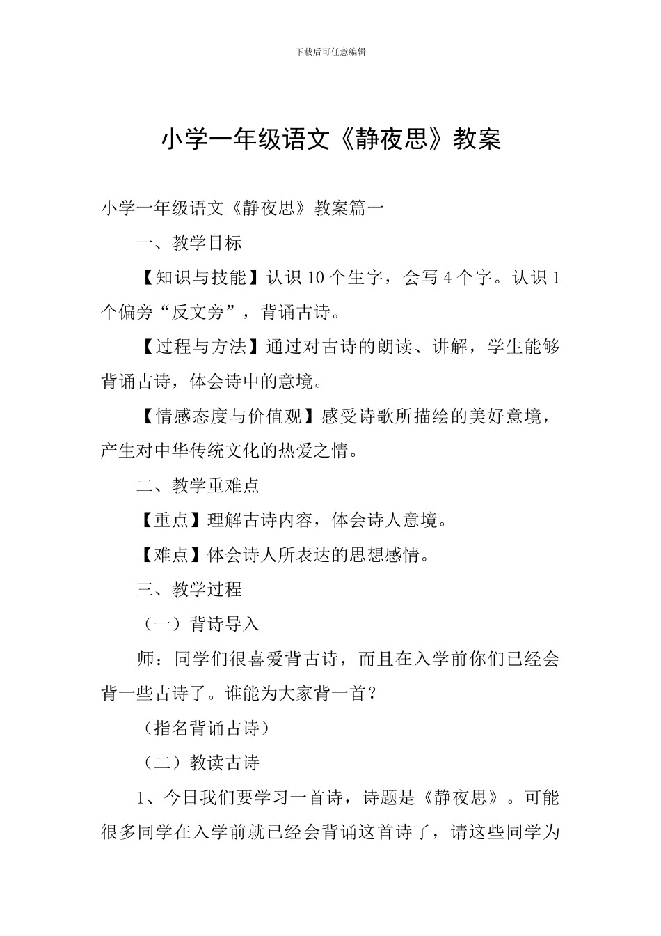 小学一年级语文《静夜思》教案_第1页