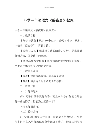 小学一年级语文《静夜思》教案