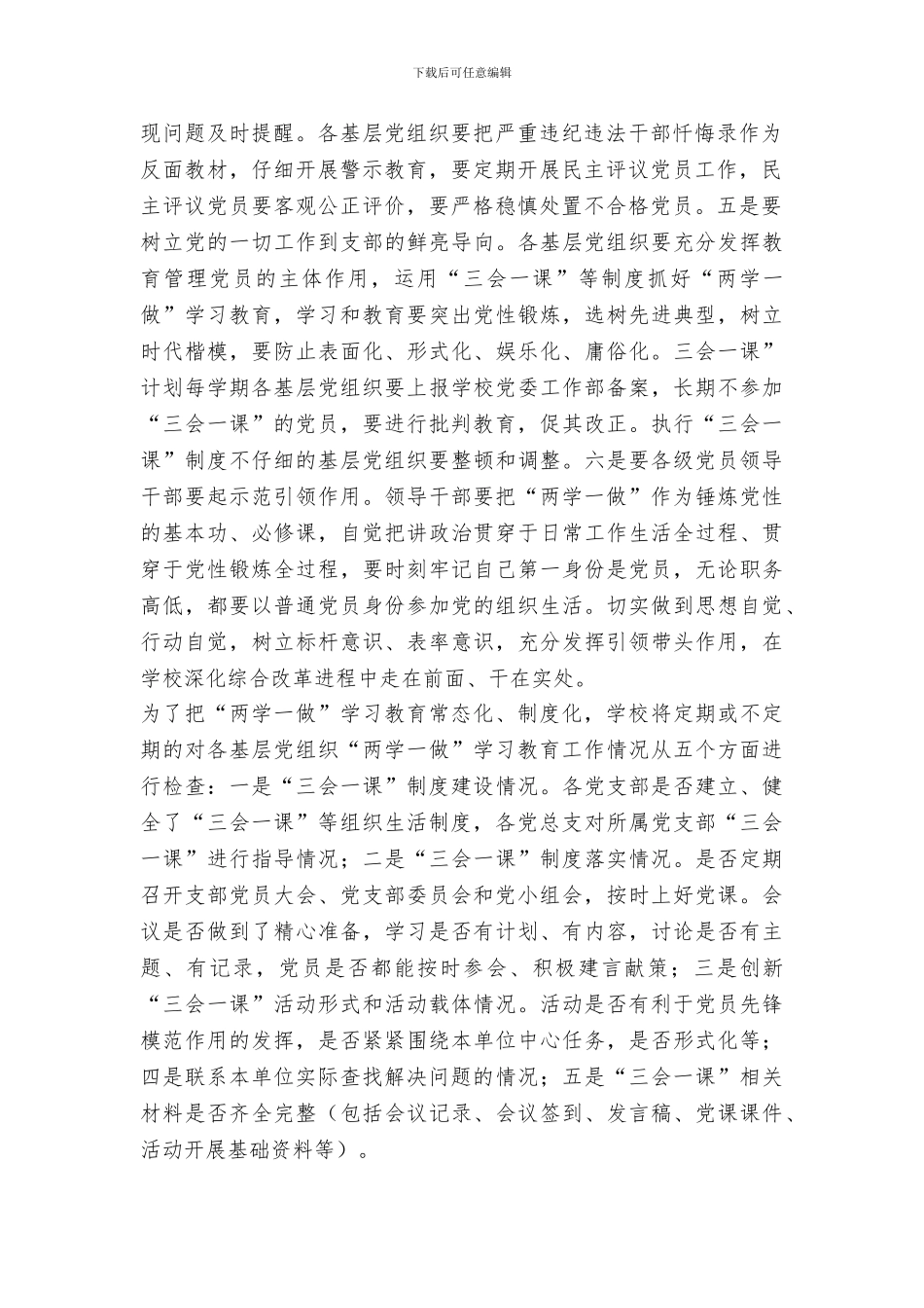 学校党委书记推进“两学一做”学习教育常态化制度化工作会议讲话稿_第2页