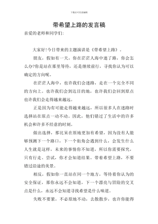带希望上路的发言稿