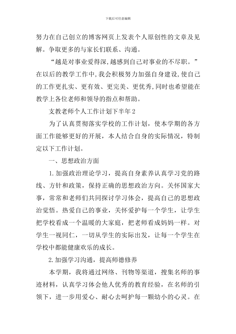 支教教师个人工作计划下半年_第3页