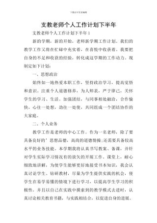 支教教师个人工作计划下半年