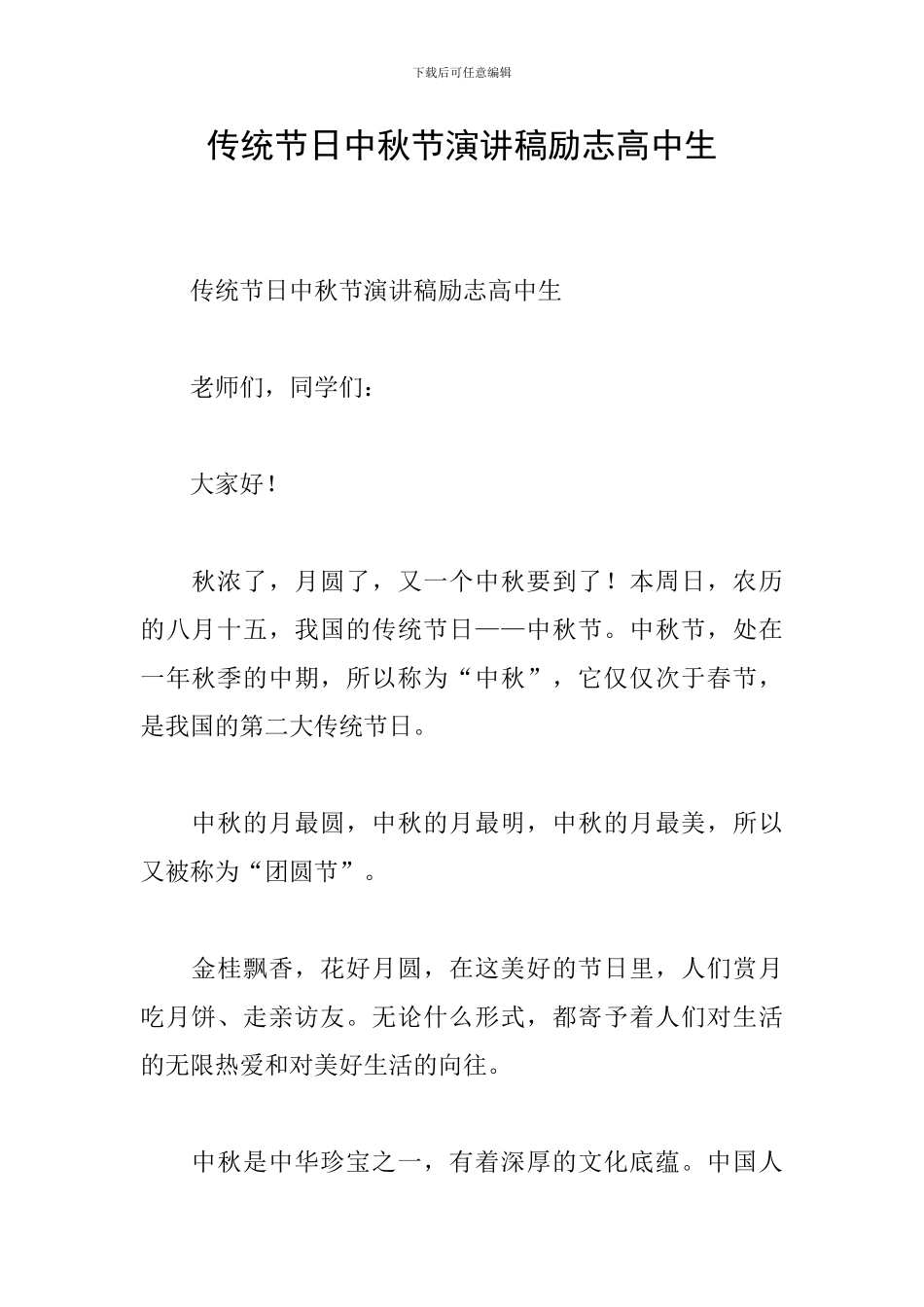 传统节日中秋节演讲稿励志高中生_第1页