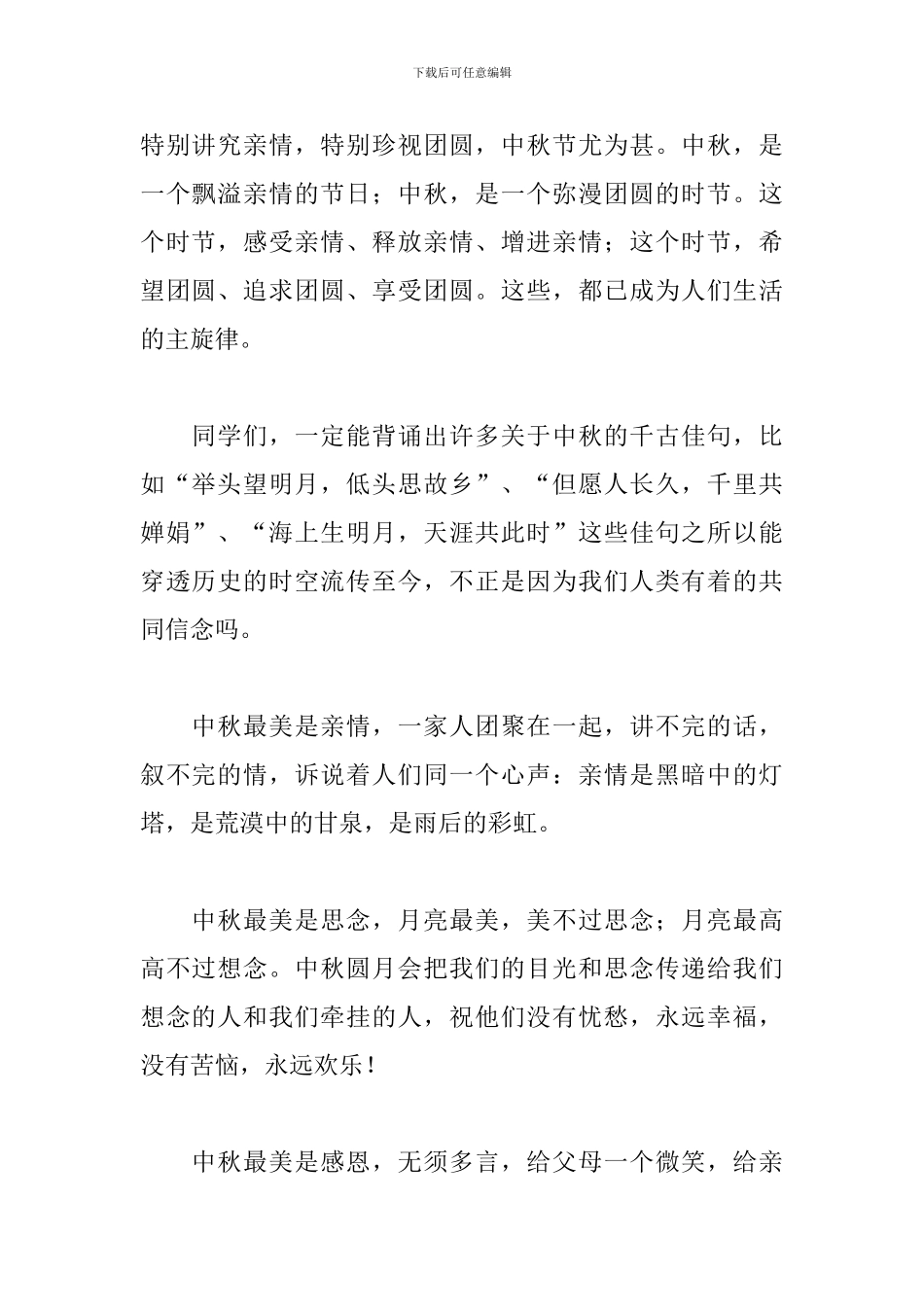 传统节日中秋节演讲稿励志高中生_第2页