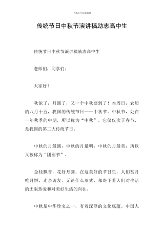 传统节日中秋节演讲稿励志高中生