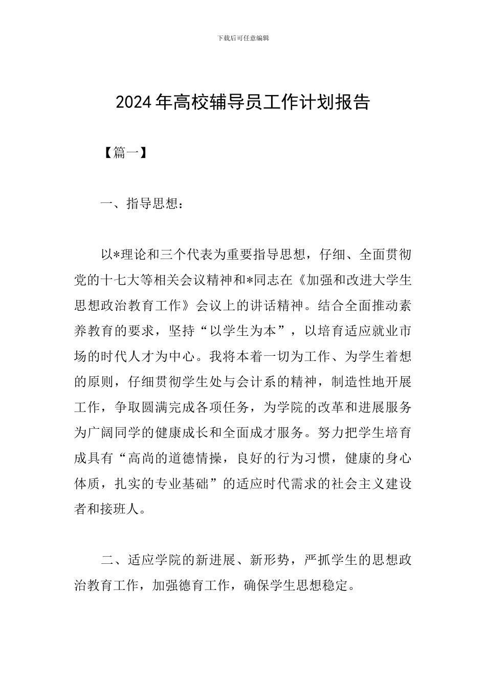 2024年高校辅导员工作计划报告_第1页