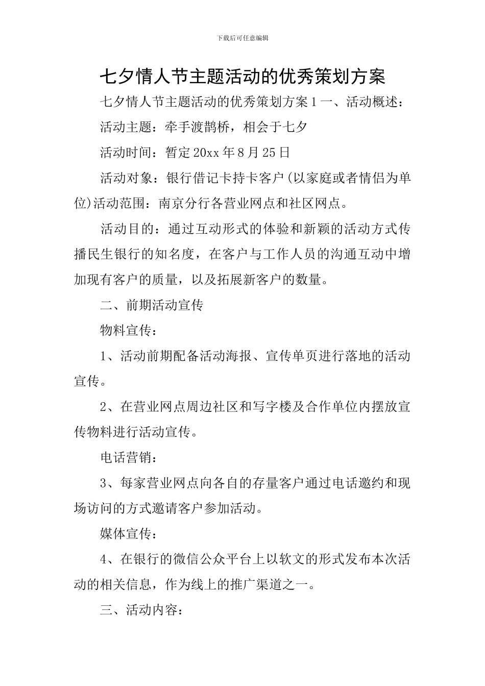 七夕情人节主题活动的优秀策划方案_第1页