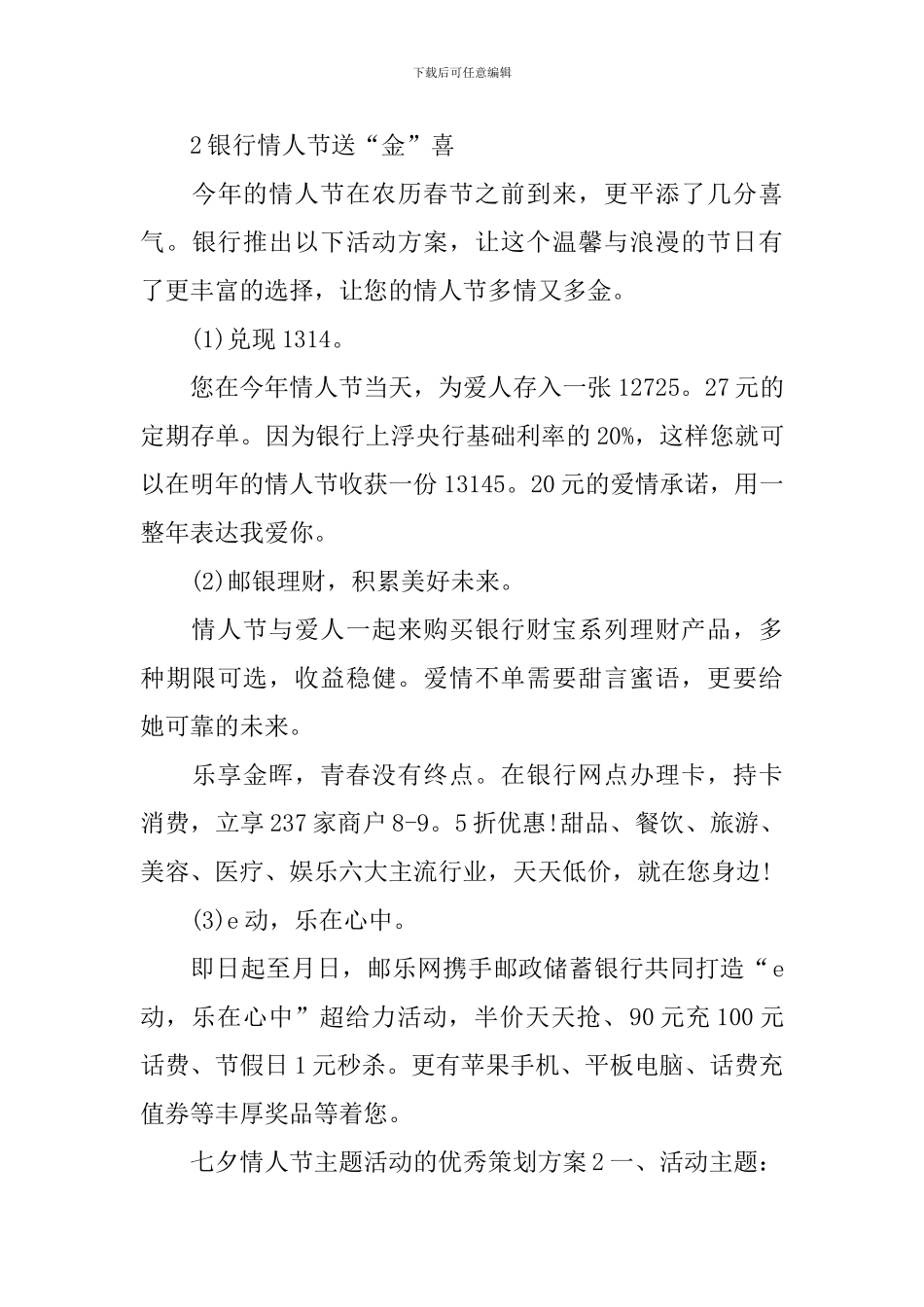 七夕情人节主题活动的优秀策划方案_第3页