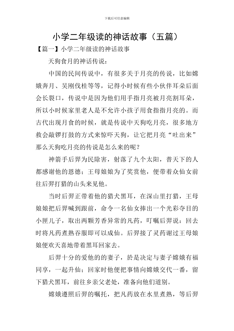 小学二年级读的神话故事_第1页