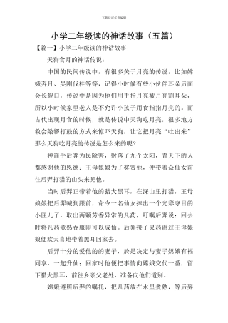 小学二年级读的神话故事