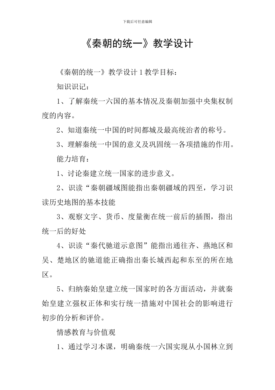 《秦朝的统一》教学设计_第1页