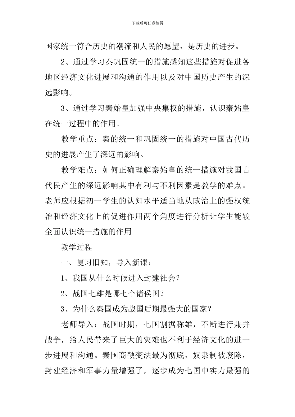 《秦朝的统一》教学设计_第2页