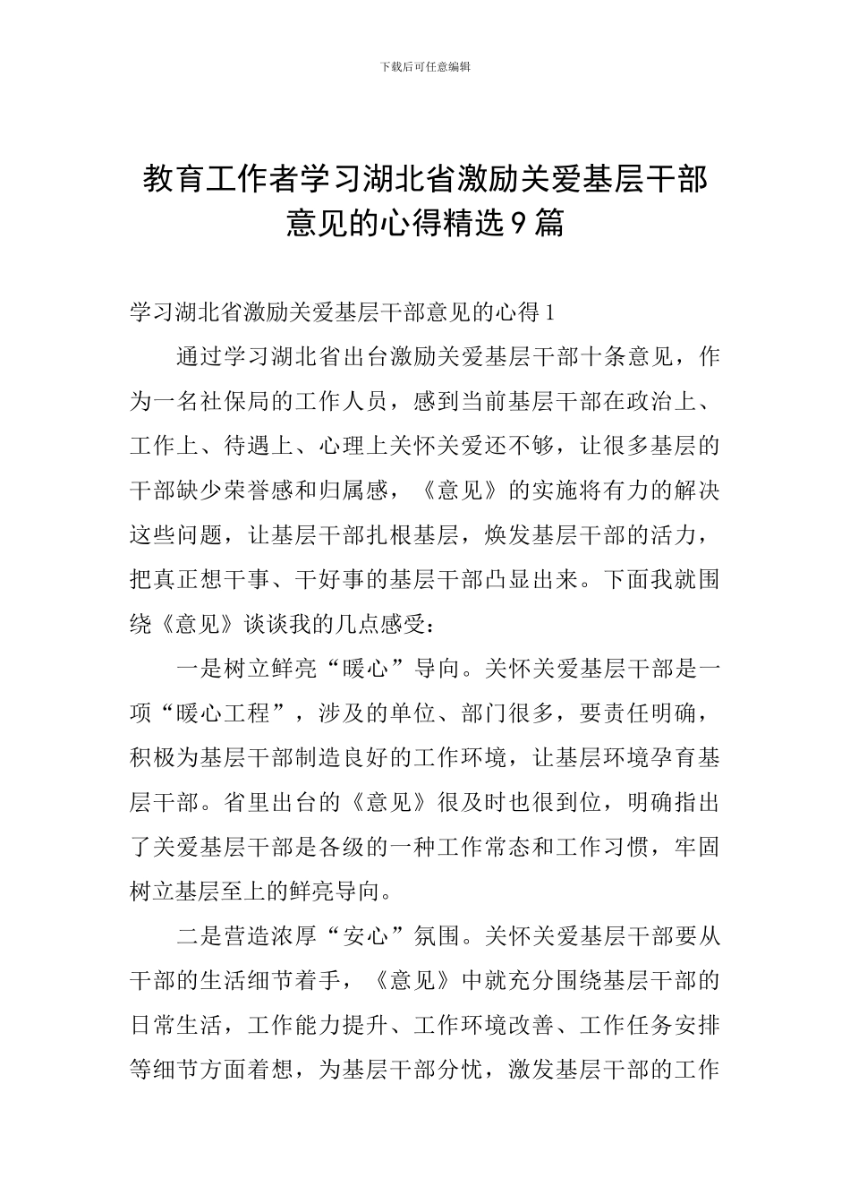教育工作者学习湖北省激励关爱基层干部意见的心得精选9篇_第1页