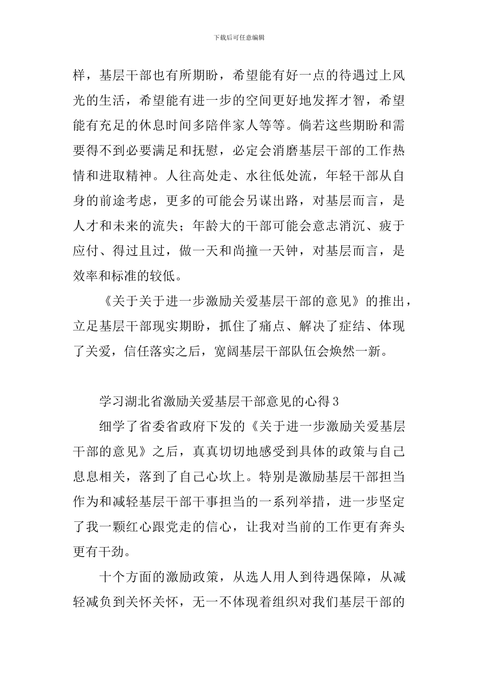 教育工作者学习湖北省激励关爱基层干部意见的心得精选9篇_第3页