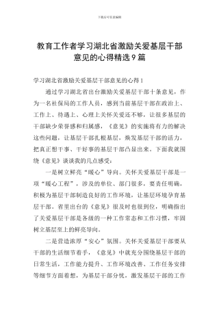 教育工作者学习湖北省激励关爱基层干部意见的心得精选9篇