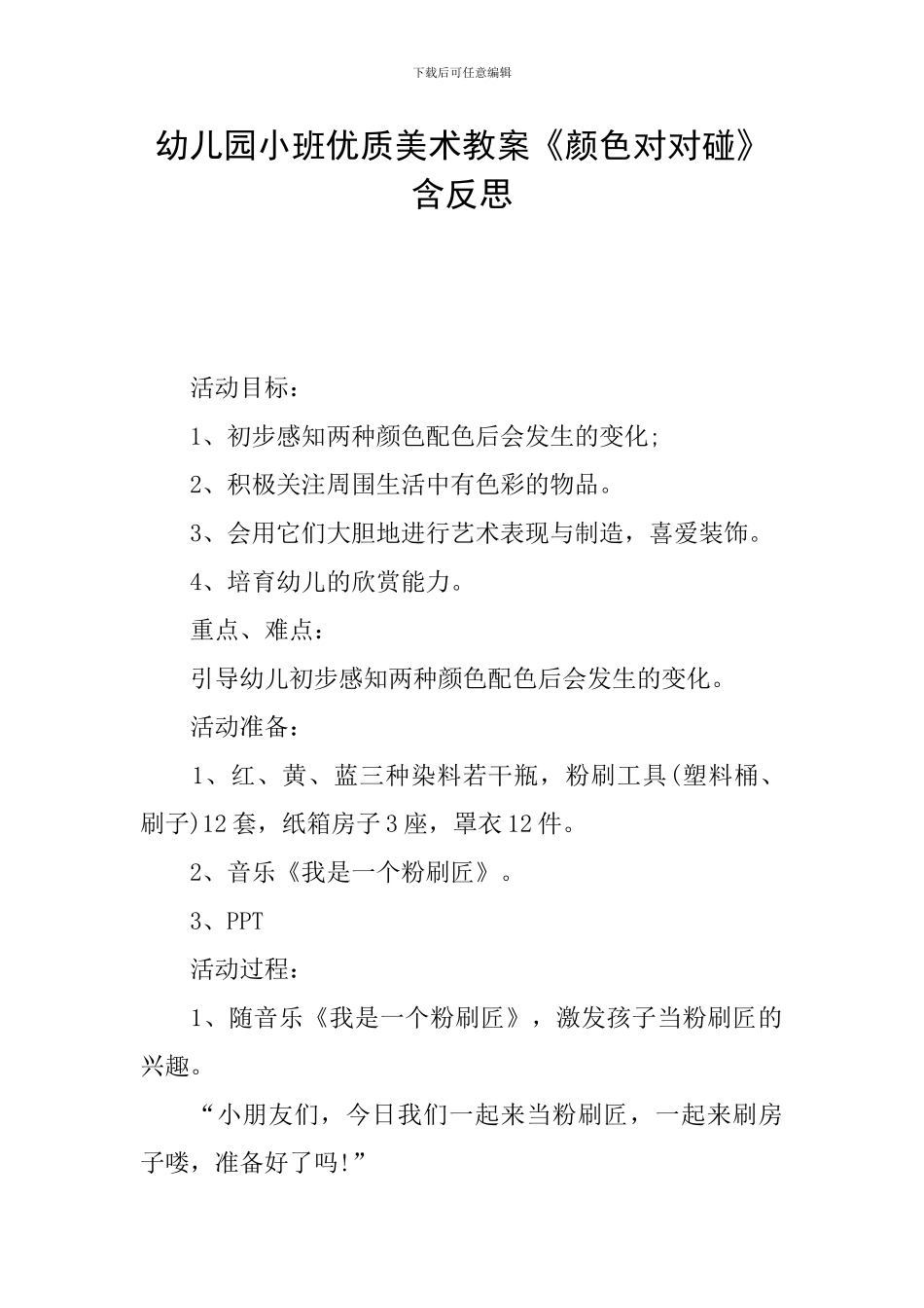 幼儿园小班优质美术教案《颜色对对碰》含反思_第1页