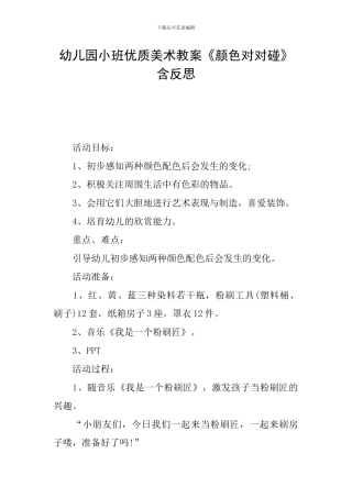 幼儿园小班优质美术教案《颜色对对碰》含反思