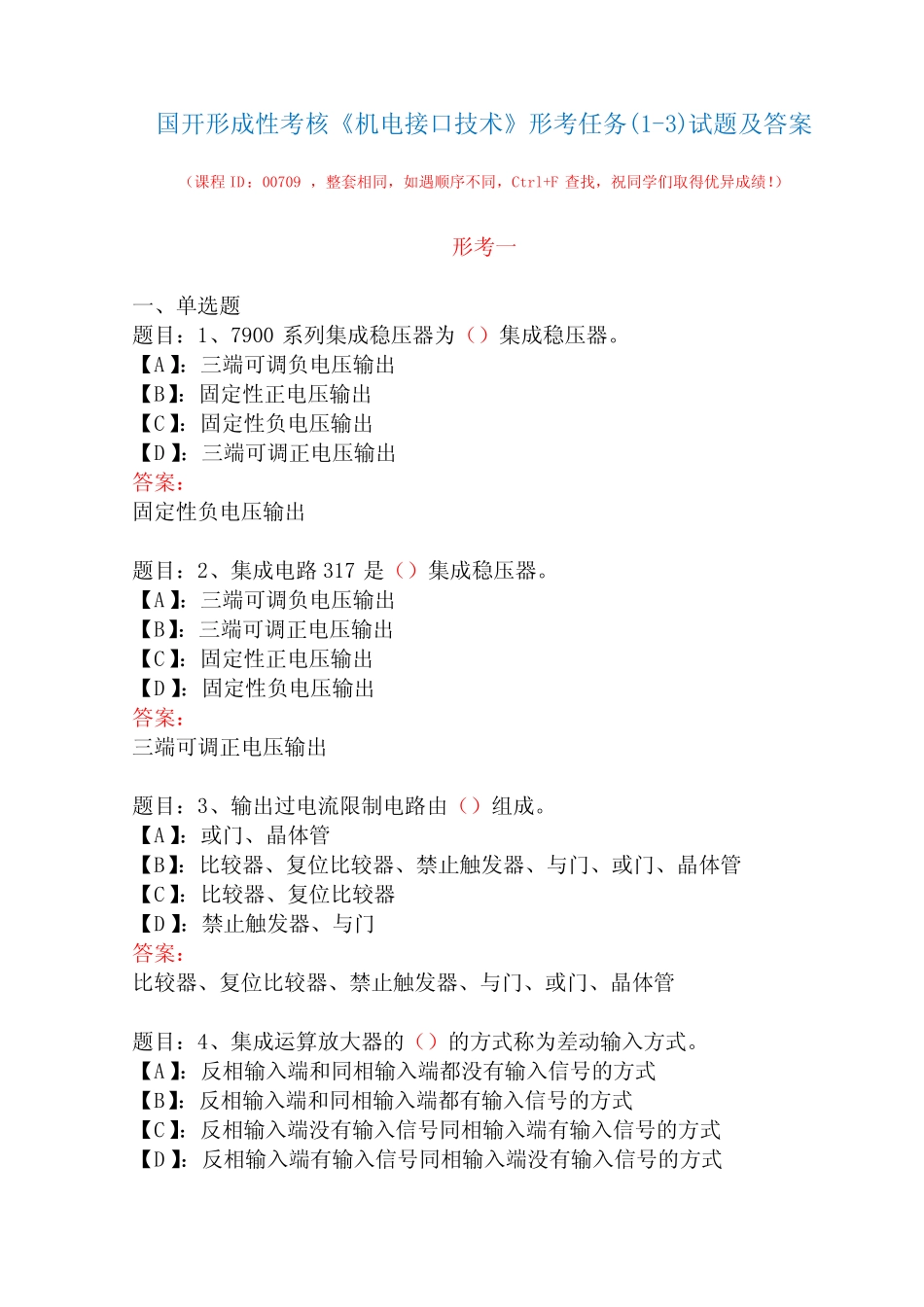 国开形成性考核00709《机电接口技术》形考任务(1-3)试题及答案_第1页
