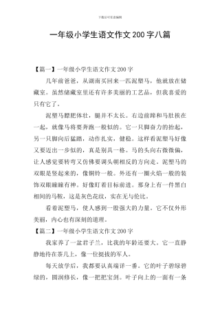 一年级小学生语文作文200字八篇