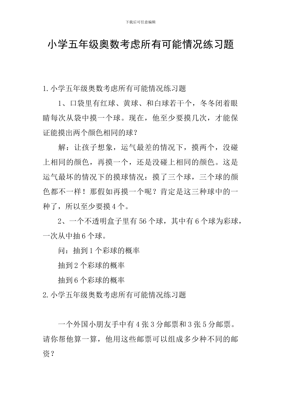 小学五年级奥数考虑所有可能情况练习题_第1页