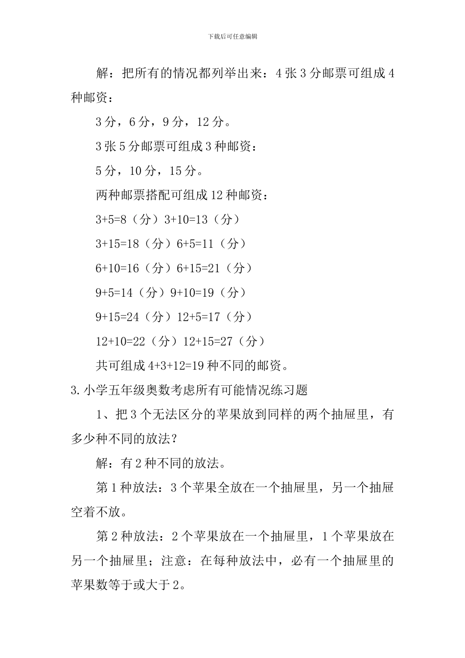 小学五年级奥数考虑所有可能情况练习题_第2页