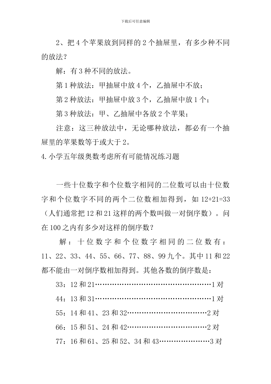 小学五年级奥数考虑所有可能情况练习题_第3页