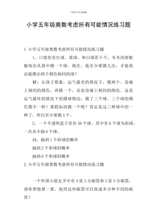 小学五年级奥数考虑所有可能情况练习题