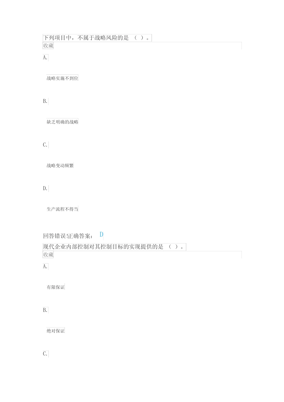 《会计学》公司战略与风险管理—考试题库及答案 _第1页