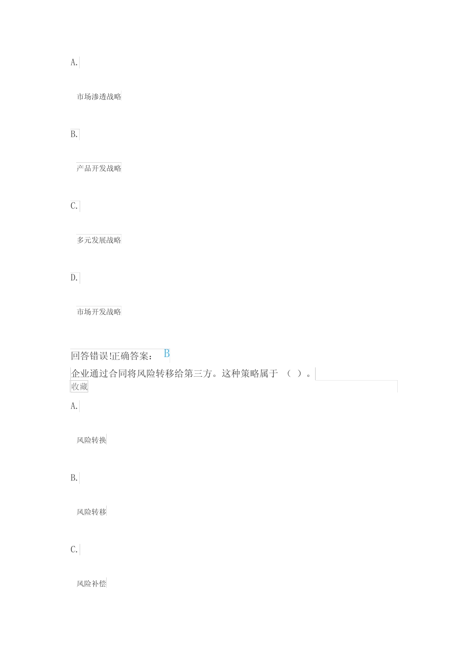 《会计学》公司战略与风险管理—考试题库及答案 _第3页