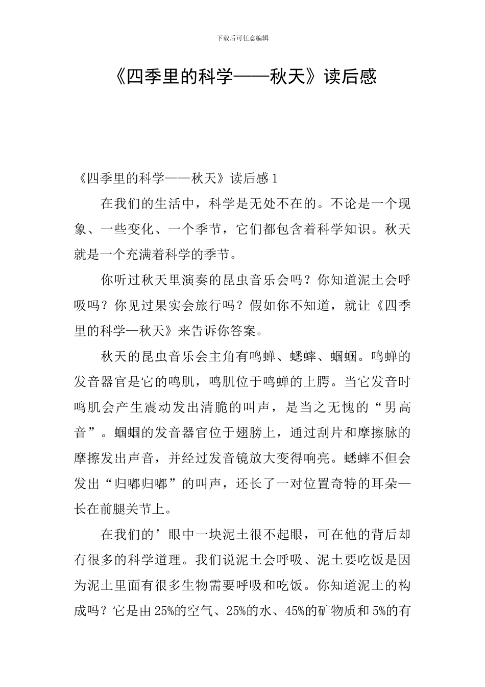 《四季里的科学——秋天》读后感_第1页