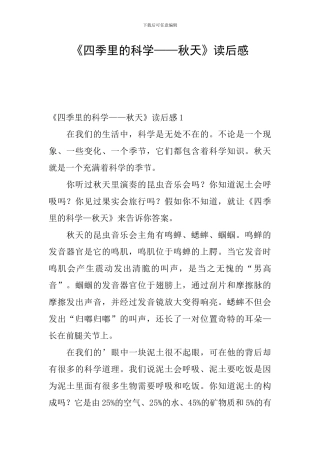 《四季里的科学——秋天》读后感