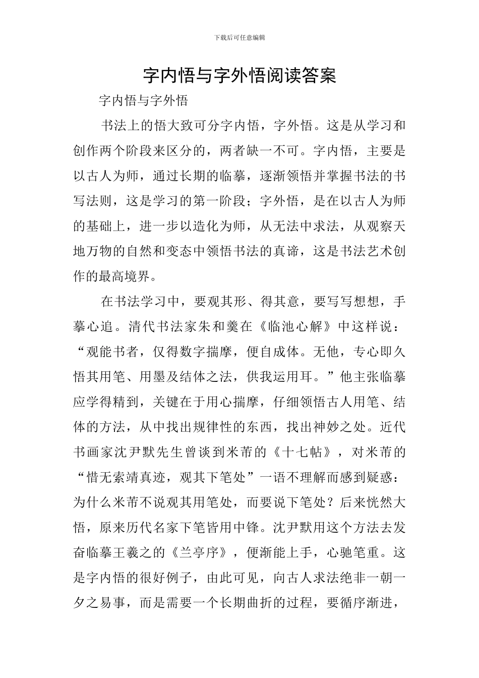字内悟与字外悟阅读答案_第1页