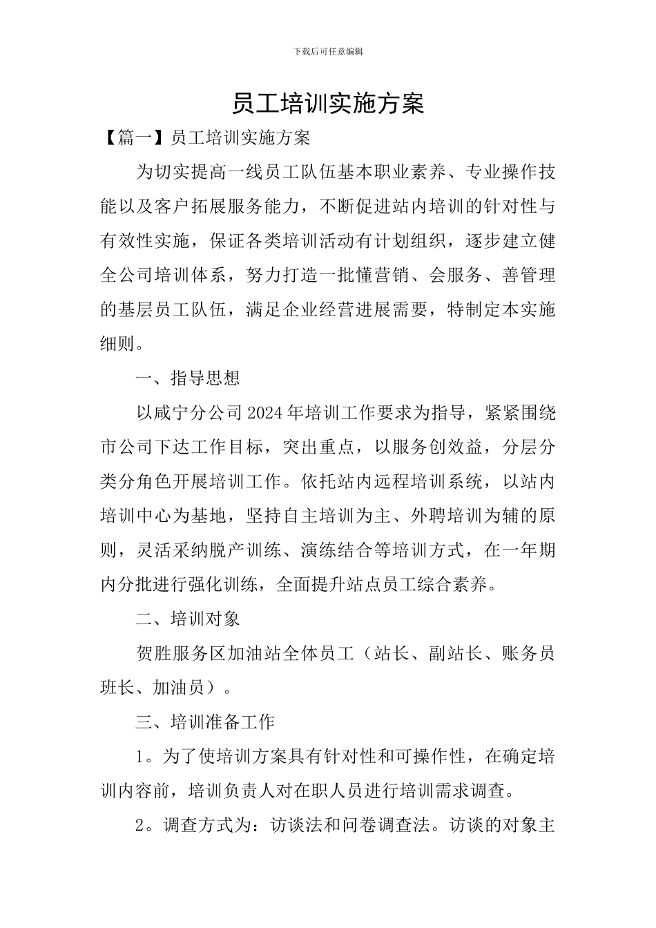 员工培训实施方案_第1页