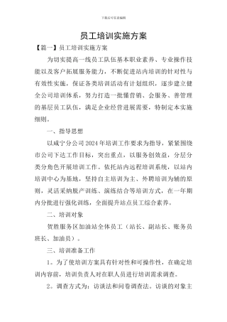 员工培训实施方案