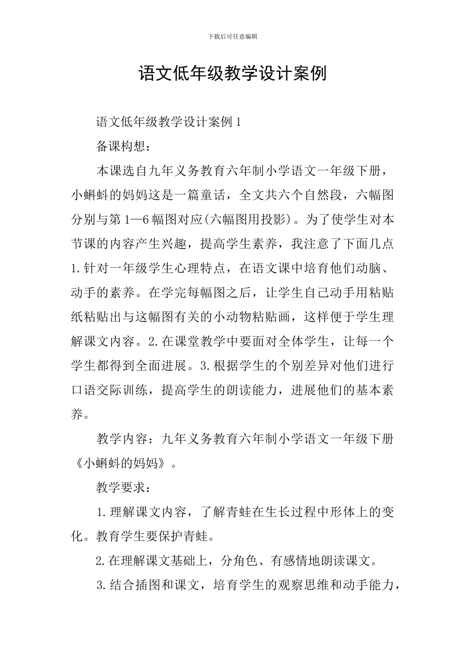 语文低年级教学设计案例_第1页
