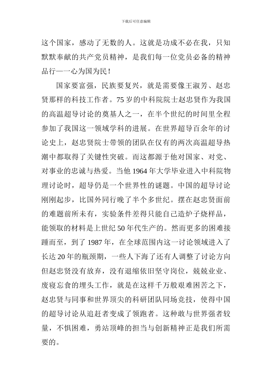 教师《榜样3》观后感：做创造伟大事业的共产党员_第2页