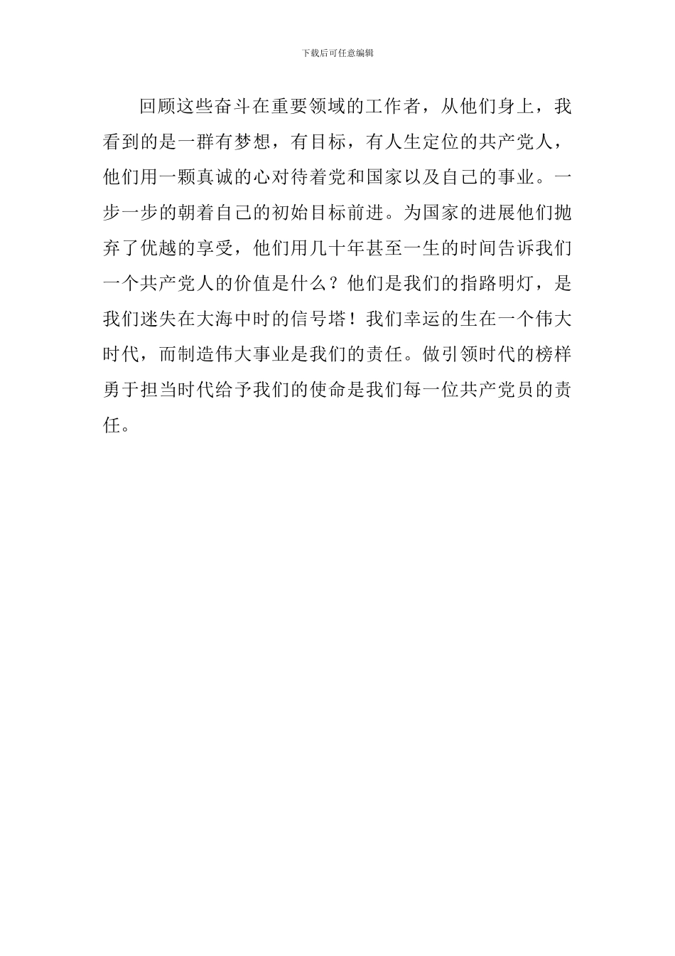 教师《榜样3》观后感：做创造伟大事业的共产党员_第3页