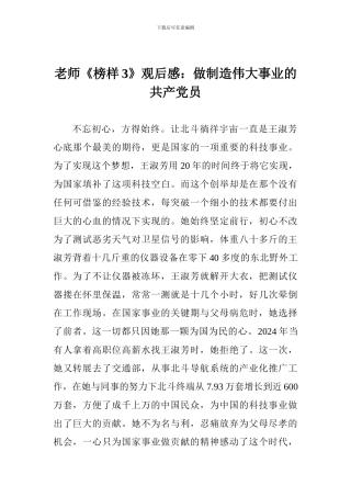 教师《榜样3》观后感：做创造伟大事业的共产党员