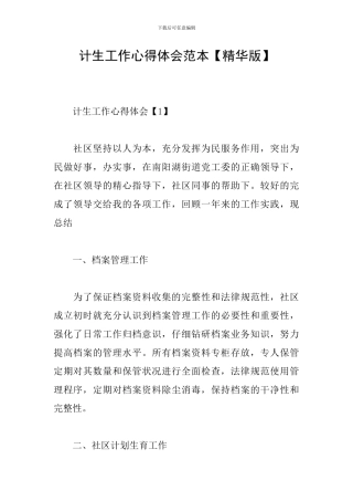 计生工作心得体会范本