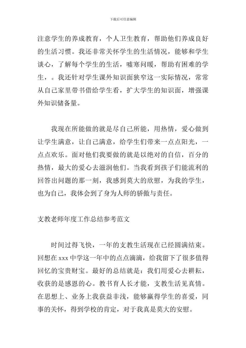 支教老师年度工作总结参考范文_第3页