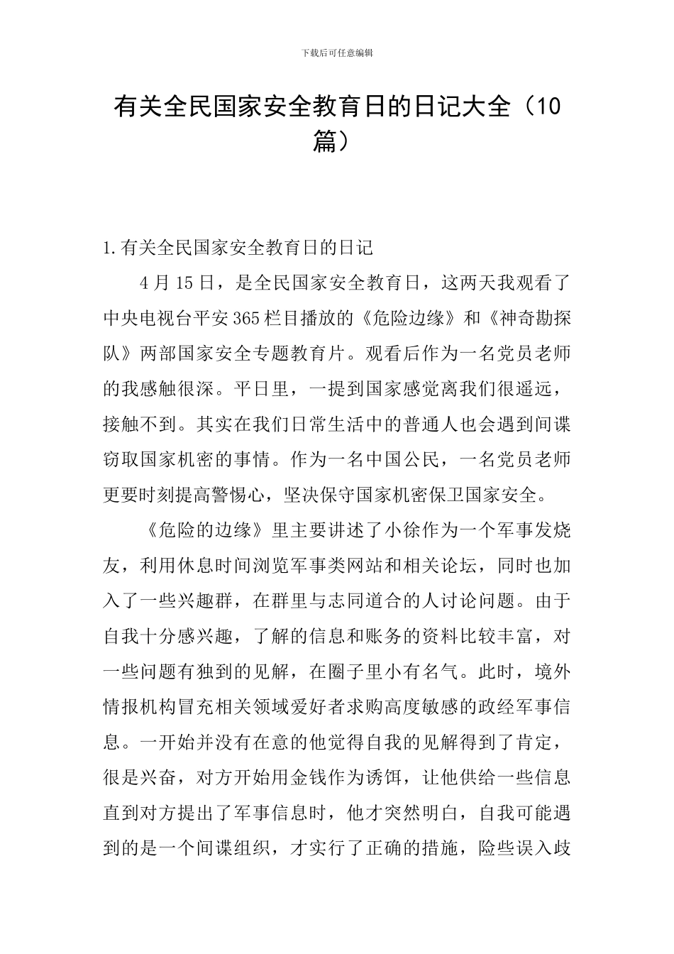 有关全民国家安全教育日的日记大全_第1页