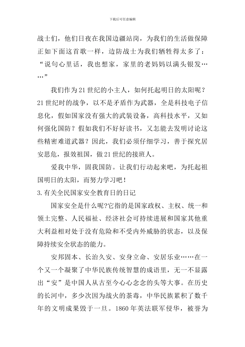 有关全民国家安全教育日的日记大全_第3页