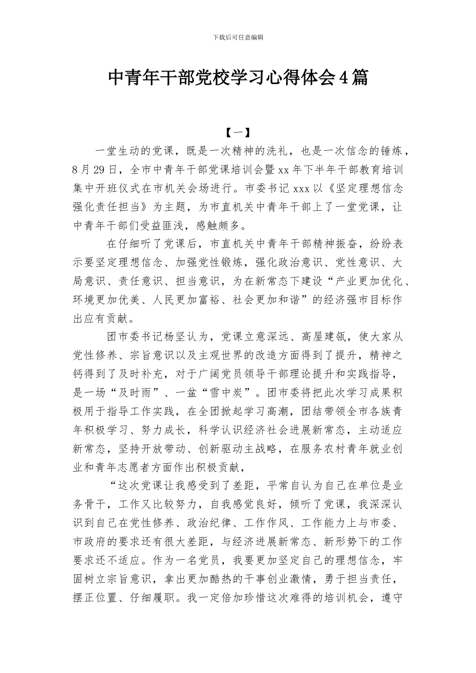 中青年干部党校学习心得体会4篇_第1页