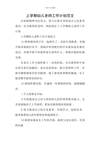 上学期幼儿教师工作计划范文