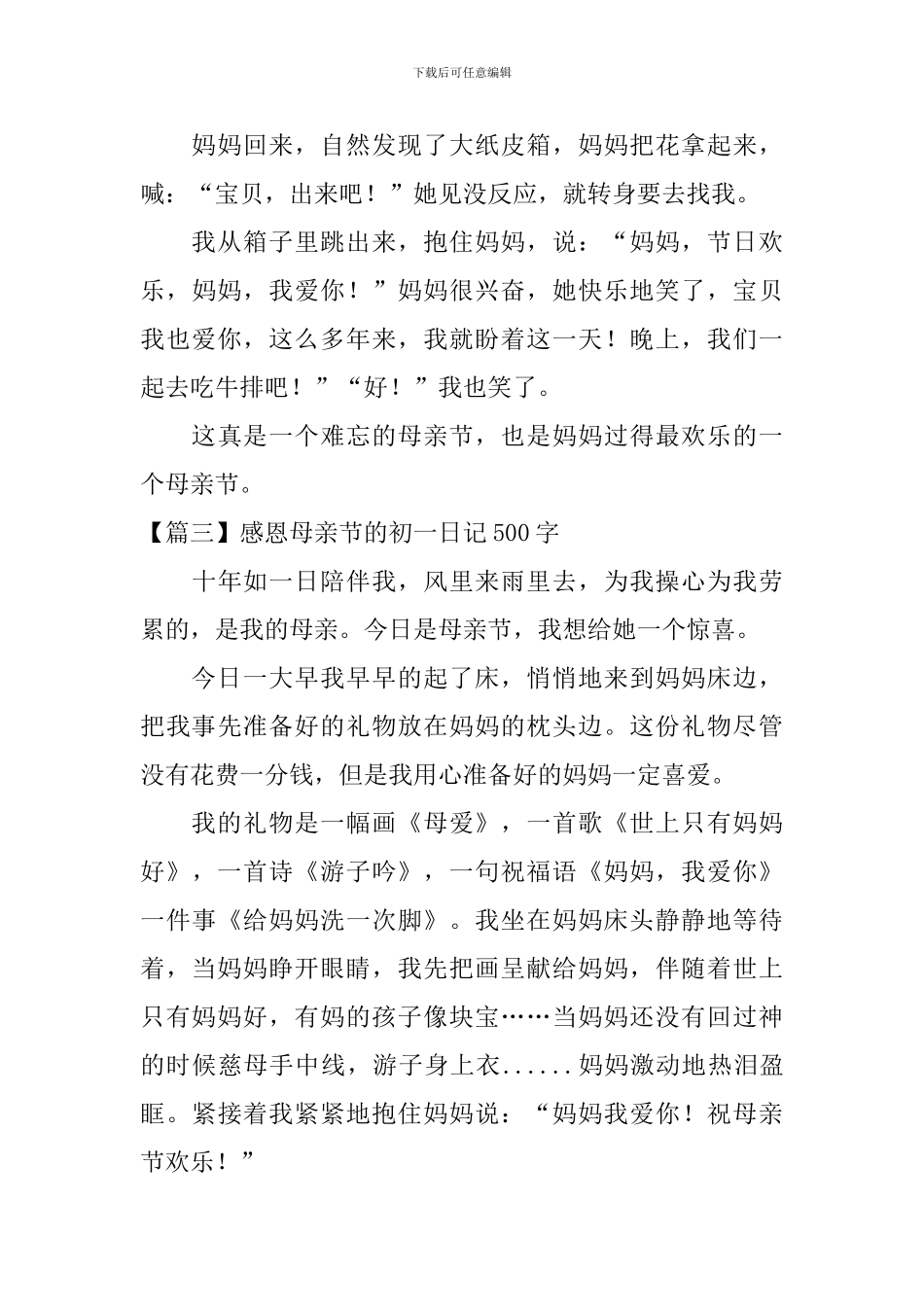 感恩母亲节的初一日记500字_第3页