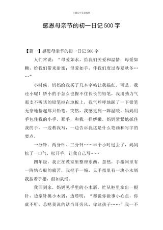 感恩母亲节的初一日记500字