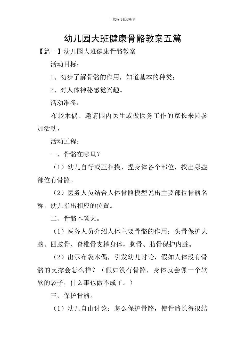 幼儿园大班健康骨骼教案五篇_第1页