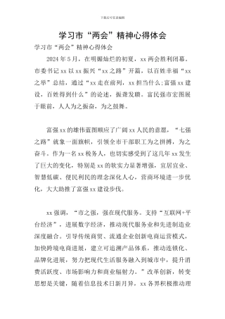学习市“两会”精神心得体会