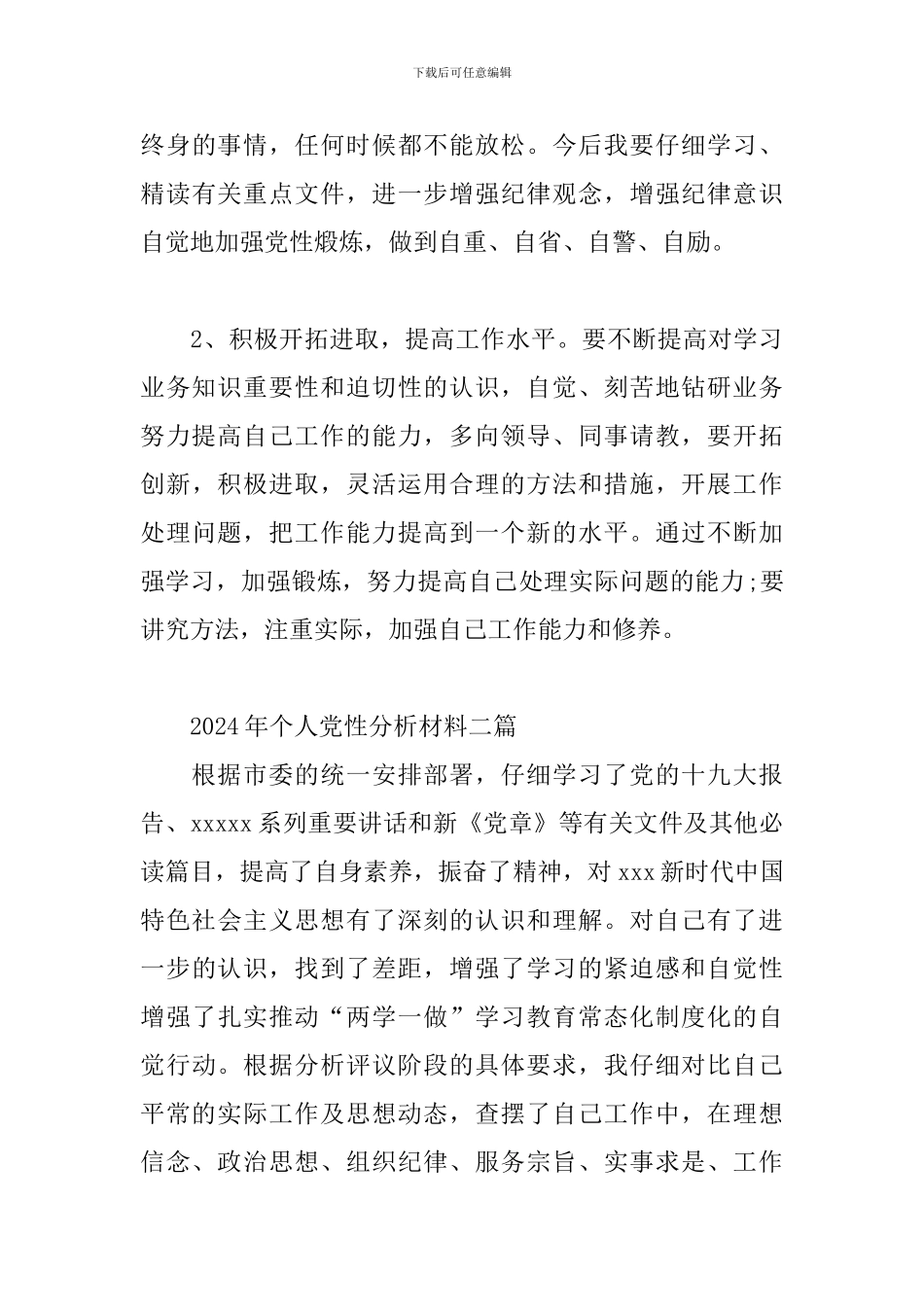 2024年个人党性分析材料四篇_第3页