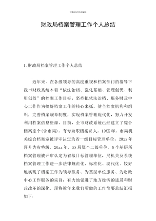 财政局档案管理工作个人总结